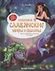 Любимые славянские мифы и былины: энциклопедия для малышей в сказка - фото 1