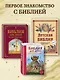 Библия для детей (ил. М. Федорова) (с грифом РПЦ) - фото 7