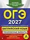 ОГЭ-2027. Английский язык. Тренировочные варианты. 10 вариантов (+ аудиоматериалы) - фото 1