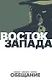 Восток Запада. Книга 1 - фото 1