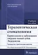 Терапевтическая стоматология. Рук-во к п/з. - фото 1