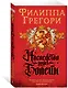 Наследство рода Болейн - фото 2