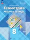 Математика. Геометрия. 8 класс. Базовый уровень. Рабочая тетрадь - фото 1