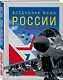 Воздушная мощь России - фото 3