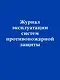 Журнал эксплуатации систем противопожарной защиты - фото 1