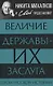 Величие державы - их заслуга. Герои русской истории - фото 1