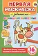 Первая раскраска с заданиями. Домашние животные - фото 1