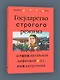 Государство строгого режима - фото 3