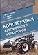 Конструкция автомобилей и тракторов. Учебник - фото 1