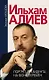 Ильхам Алиев. Портрет президента на фоне перемен - фото 1