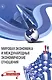 Мировая экономика и международные экономические отношения - фото 1