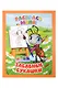 Комплект дошкольника № 1 (Раскраски для малышей) (комплект из 5-ти книг) - фото 7