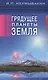 Грядущее планеты Земля - фото 1