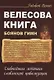 Велесова книга. Боянов гимн. Главнейшая летопись Славянской цивилизации - фото 1
