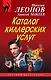 Каталог киллерских услуг - фото 1
