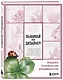 Вышивай как дизайнер! Полный курс по разработке схем для вышивки крестом. От новичка до дизайнера-профессионала шаг за шагом - фото 3