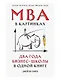 MBA в картинках: Два года бизнес-школы в одной книге - фото 1