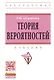 Теория вероятностей: Учебник - фото 1