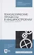 Технологические процессы в машиностроении. Лабораторный практикум. Учебное пособие для СПО - фото 1