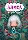 Алиса в Стране чудес (ил. В. Докампо) - фото 1