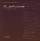 "Возлюбленные". Из писем духовным детям. Том первый - фото 1