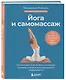 Йога и самомассаж. Техники для снятия боли в мышцах, суставах, спине и восстановления подвижности - фото 3