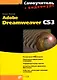 Самоучитель Adobe Dreamweaver CS3. + Видеокурс (на CD-ROM) - фото 1