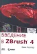 Введение в ZBrush 4 - фото 2