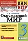 КИМ ВПР. Окружающий мир. 3 класс. Контрольные измерительные материалы: Всероссийская проверочная работа. ФГОС НОВЫЙ - фото 1