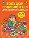 Большой годовой курс для занятий с детьми 2-3 года - фото 1