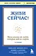 Живи сейчас! Уроки жизни от людей, которые видели смерть (3-е издание) - фото 1