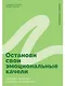 Останови свои эмоциональные качели: Осознаю, принимаю, управляю, переключаюсь - фото 1