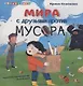 Мира с друзьями против мусора - фото 1