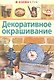 Декоративное окрашивание - фото 2