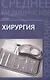 Хирургия: учебник - фото 1