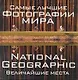 Самые лучшие фотографии мира. National Geographic. Величайшие места - фото 1