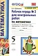 Математика. 5 класс. Рабочая тетрадь №2 для контрольных работ. К учебнику Виленкина "Математика. 5 класс" - фото 1