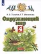 Окружающий мир. 4 класс. Учебник. В двух частях. Часть 1 - фото 3
