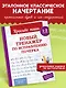 Новый тренажёр по исправлению почерка. 1-2 класс - фото 1