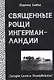 Священные рощи Ингерманландии. Загадка Сампсы Пеллервойнена - фото 1