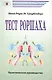 Тест Роршаха Практическое руководство (мПсихИнст) Рауш де Траубенберг - фото 1