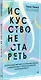 Искусство не стареть - фото 2