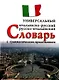 Итальянско-русский, русско-итальянский универсальный словарь с грамматическим приложением - фото 1