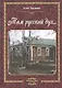 Там русский дух… Литературные очерки. Книга первая - фото 1