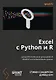 Excel с Python и R: раскройте потенциал расширенной обработки и визуализации данных - фото 1