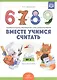 Вместе учимся считать.Занимательная математика для дошкольников: рабочая тетрадь № 2. (ФГОС) - фото 1