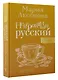 Невероятный русский - фото 3
