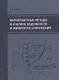 Вероятностные методы в анализе надежности и живучести сооружений - фото 1