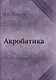 Акробатика - фото 1