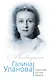 Галина Уланова. Одинокая богиня балета - фото 1